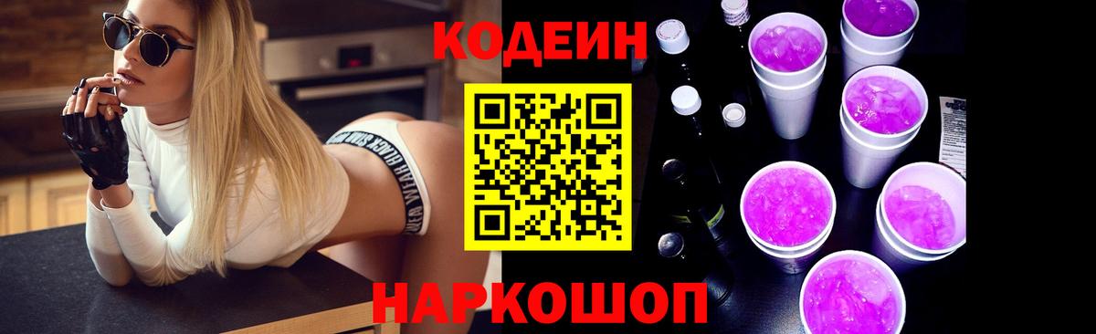 Кодеиновый сироп Lean Purple Drank  Вход с VPN  Тобольск  Codein напиток Lean (лин) 